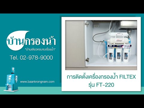 ติดตั้งง่าย เครื่องกรองน้ำ Filtex รุ่น FT 220  |  บ้านกรองน้ำ