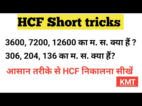 hcf short tricks | HCF kaise nikalte hai | math tricks | 2 sec hcf nikalna sikhe | hcf kaise nikalep