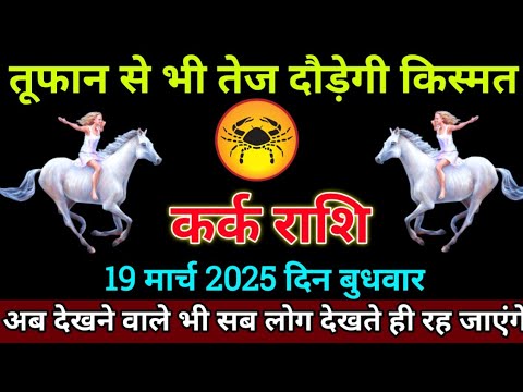 कर्क राशि 19मार्च 2025 से तूफान से भी तेज दौड़ेगी आपकी किस्मत बड़ी खुशखबरी | Kark Rashi