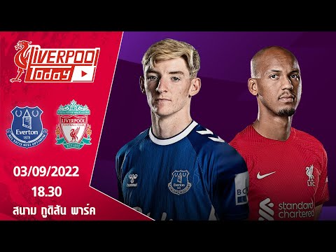 วิเคราะห์ก่อนเกม : เอฟเวอร์ตัน v ลิเวอร์พูล #LiverpoolToday​​​​​ #ลิเวอร์พูล​​​​​ #เอฟเวอร์ตัน