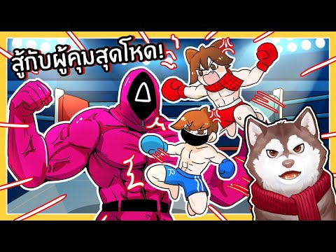 นักมวยหมาสติแตก VS ผู้คุม Squid Game สุดโหด (Roblox)🐾