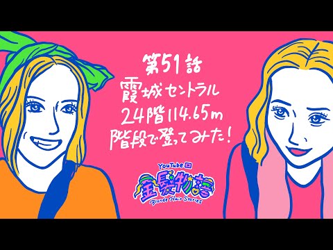 51話 霞城セントラル24階まで114.65m階段で登ってみた！【山形県山形市】