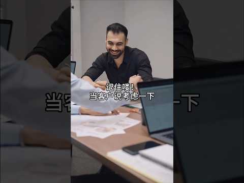 顾客說＇考慮一下＇？教你一招輕鬆開單！＃銷售 ＃銷售技巧 #kimlearning @KimLearning