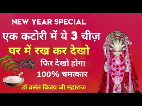एक कटोरी में रख दें ये 3 चीज़ फिर देखो सालभर चमत्कार Dr. Vasant Vijay ji Maharaj #newyear special