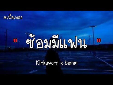 ซ้อมมีแฟน - kinkaworn x bamm ( เนื้อเพลง )