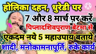 7 और 8 मार्च होलिका दहन, धुरेडी पर करे उपाय| पीपलाद शिवपुराण बेटमा से एकदम नये पांच उपाय बताये