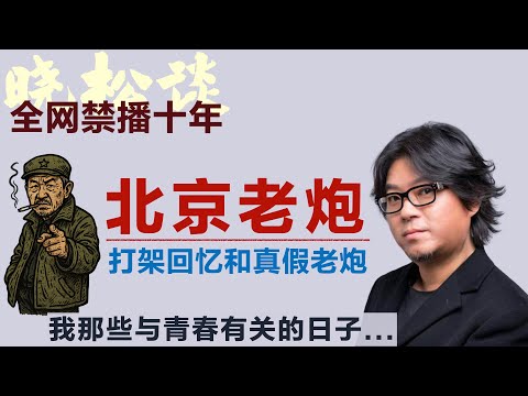 晓松讲北京老炮儿，我那些与青春有关的日子，我打的三次架和我的真假老炮儿朋友 #矮大紧 #高晓松 #晓得 #天晓得 #晓说 #晓松奇谈 #矮大紧指北 #晓年鉴 #老炮儿 #北京 #北京文化 #北京人