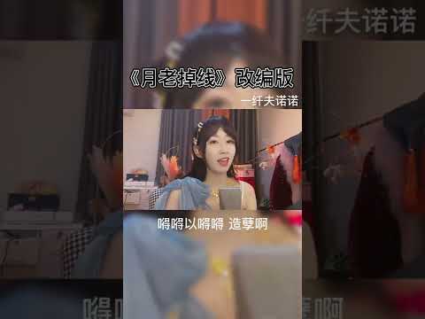 《月老掉線》 改編版 這歌改成這樣真的是造孽啊😂
