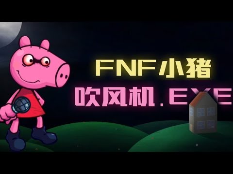 FNF新模组：VS 小猪吹风机，原来它的正面是这样的！