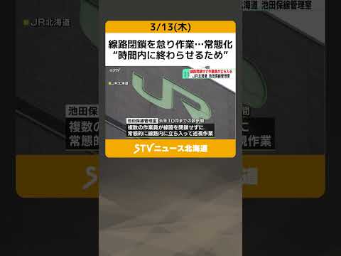 線路閉鎖を怠り作業…常態化　“時間内に終わらせるため”　保安体制とらず　JR北海道 #shorts