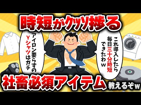 【2ch有益スレ】ｸｯｿ時短が捗る社畜必須アイテム教えるぞｗｗ【ゆっくり解説】