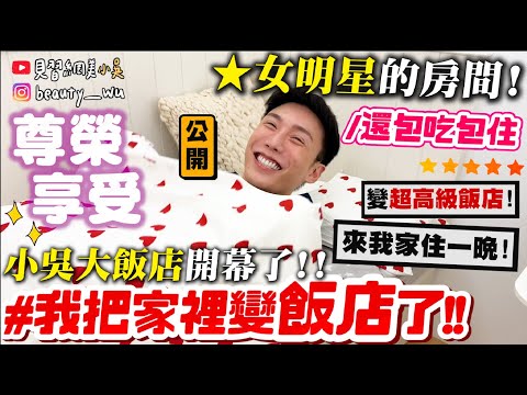 【小吳】我家直接"開放入住"啦😂『小吳大飯店開幕🔥』居然還有"XX服務"！超荒謬無極限～爆笑入住體驗前所未有～～