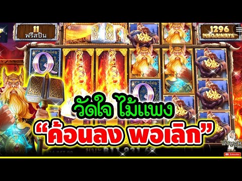 วัดใจ ไม้แพง  ค้อนลง พอเลิก 🤩🤩➤Power Of Thor Megaways│pragmatic play