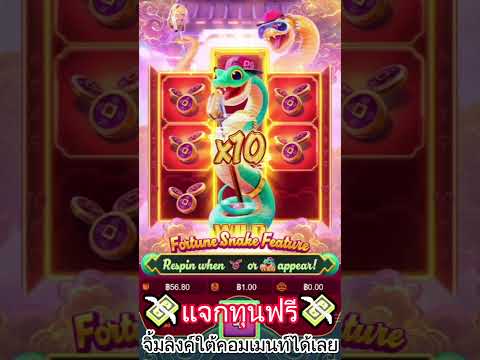 Fortune Snake | สล็อตงู เกมใหม่pg สล็อตเกมใหม่