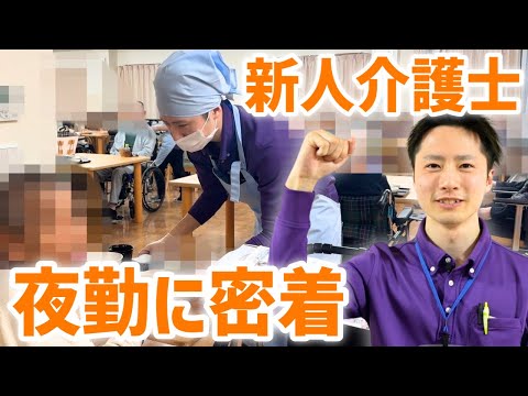 有料老人ホームで働く新人介護士の夜勤に1日密着！新卒1年目で男性介護士の夜勤ルーティン【スーパー・コート 松原】