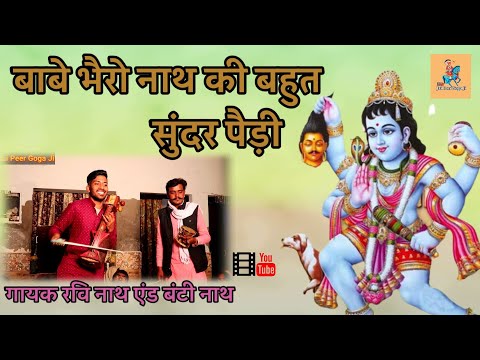 Baba Bhairav Nath Ki Sawari ki Paidi ||Ravi Nath and Bunty Nath party || bichpadi Lalana Gaddi