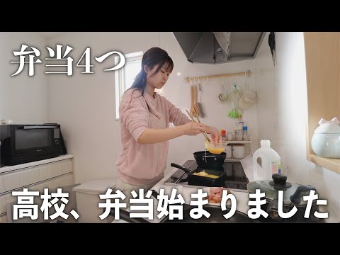 【偏食】長女へ初の高校弁当を作る朝！新学期は4つ弁当になりそうです(冷や汗)