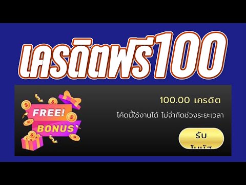 เครดิตฟรี #เครดิตฟรี100บาท #แจกเครดิตฟรี100 #เครดิตฟรี #ไม่ต้องฝาก #ไม่ต้องแชร์