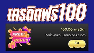 เครดิตฟรี #เครดิตฟรี100บาท #แจกเครดิตฟรี100 #เครดิตฟรี #ไม่ต้องฝาก #ไม่ต้องแชร์