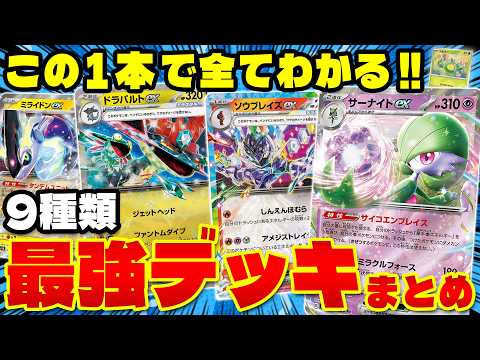 【ポケカ/解説】CL2025大阪!!サーナイトexドラパルトex2大デッキが優勝か・・？