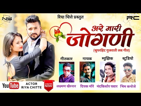 Are Mari Jogani / mp3 song / gujarati song