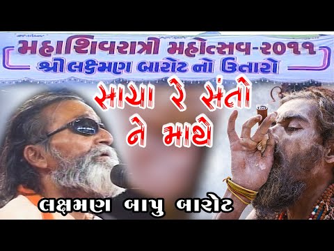 સાચા રે સંતો ની માથે વીરા Sacha Re Santo Ni Mathe Vira ~ Laxman Bapu Barot ~ 19 -Sivratri - 2011