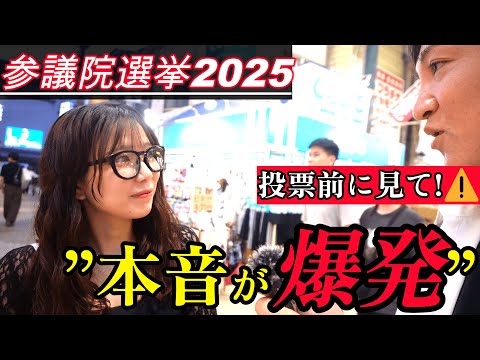 【街頭インタビュー】選挙、行く？行かない？若者に聞いた本音が予想外すぎた...【参院選2025】
