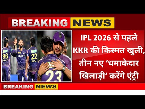 IPL 2026 से पहले KKR की किस्मत खुली, टीम बनी तूफानी, तीन नए ‘धमाकेदार खिलाड़ी’ करेंगे एंट्री