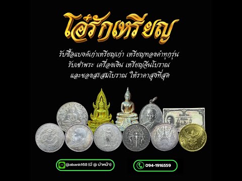 รับซื้้อเหรียญทองคำ รับซื้อแบงค์เก่าเหรียญเก่าและของสะสมโบราณให้ราคาสูงที่สุด @โอ๋รักเหรียญ