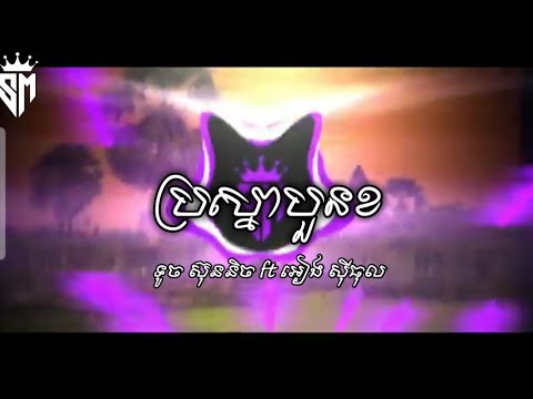 ប្រស្នាបួនខ - ទូច ស៊ុននិច ft អៀង សីុធុល Khmer Remix SVAPLERNG By @LonGSvaplerng