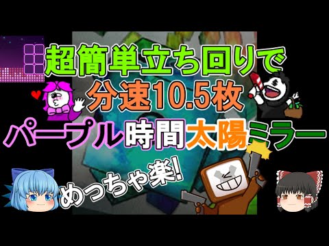 【協力】超簡単立ち回りで分速10.5枚！周りに月の高クラスがいない・暗殺や転移を持っていない方にお勧めなパープル時間太陽ミラー周回！【ゆっくり実況】ランダムダイスPart447