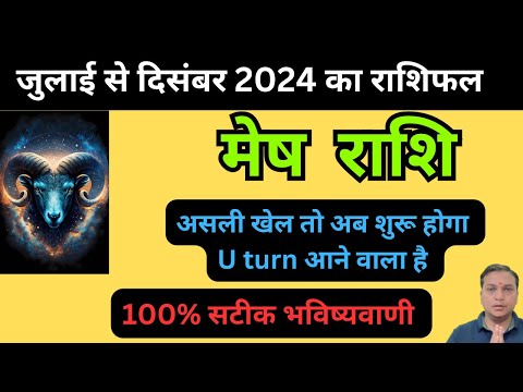 मेष राशि-जुलाई से दिसंबर तक सबकी बोलती बंद करेंगे आप | Mesh Rash half yearly Horoscope |