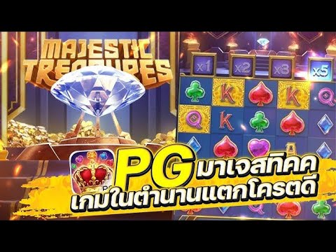 สล็อตเว็บตรง เว็บตรง สล็อตแตกง่าย สล็อต สล็อตpg Majestic Treasures