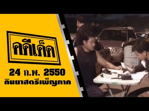 คดีเด็ด ตอน กินยาสตรีเพ็ญภาค