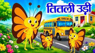 Titli Udi Bus Me Chadhi | तितली उड़ी बस में चढ़ी | Hindi Nursery Cartoon | #galaxy_rhymes