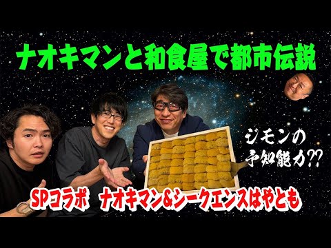 【グルメ×都市伝説】今回はSPコラボで大人気YouTuberナオキマンとコラボ！シークエンスはやもとも参戦！どうなるウザちゃん？！