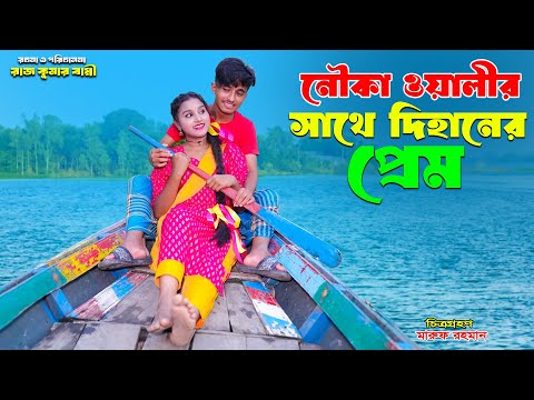 নৌকা ওয়ালীর সাথে দিহানের প্রেম | nouka walir sathe dihaner prem | dihaner natok | bihar | sofik |