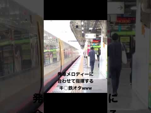 発車メロディーに合わせて指揮をするキ○鉄オタwwwww