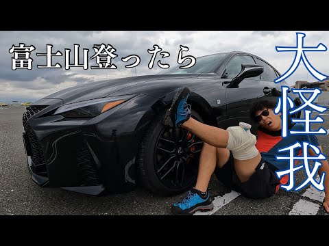 無性に乗りたくなる車がLEXUS ISです。富士登山での出来事を語ります。