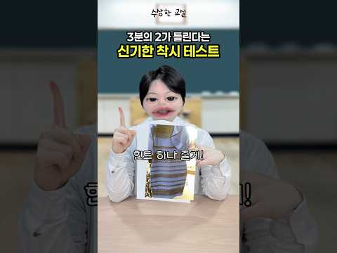 🔥3분의 2가 틀린다는 신기한 착시 테스트?!