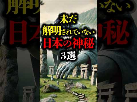 未だ解明されていない日本の神秘 3選 #都市伝説 #歴史 #遺跡 #パワースポット #ミステリー  #youtubeショート
