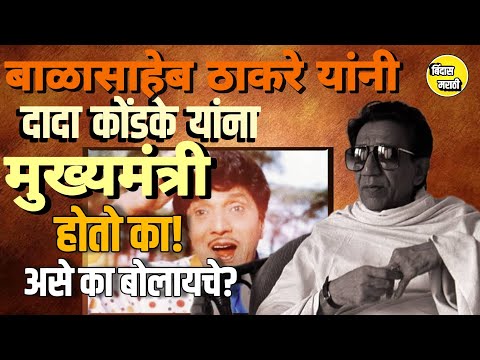 दादा कोंडके यांना "मुख्यमंत्री" होशील का असे बाळासाहेब नेहमी का म्हणायचे?