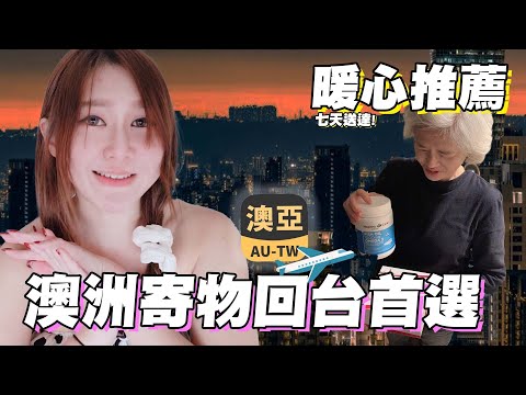 【澳洲雪梨VLOG】澳洲寄台灣物流公司推薦！澳亞APP超便利 ｜Yui ♡