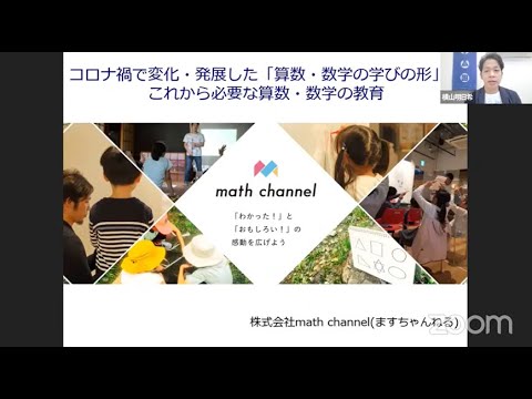 07-C10 コロナ禍で変化・発展した「算数・数学の学びの形」とこれから必要な算数・数学の教育