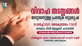 വിവാഹ തടസ്സങ്ങൾ മാറുവാനുള്ള പ്രത്യേക ശുശ്രൂഷ | SHALOM FELLOWSHIP NIGHT | SHALOM TV