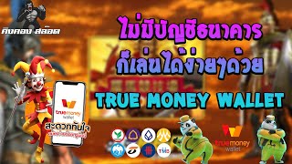 สล็อต Slot เว็บตรงไม่ผ่านเอเย่นต์ ฝากถอนไม่มีขั้นต่ำ | โรม่า ฝากถอนผ่าน ผ่าน วอเล็ท เว็ปตรง