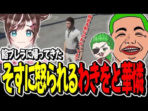 【ストグラ】怒られRTA。そすさんに怒られるかれんとわきを【GTA】