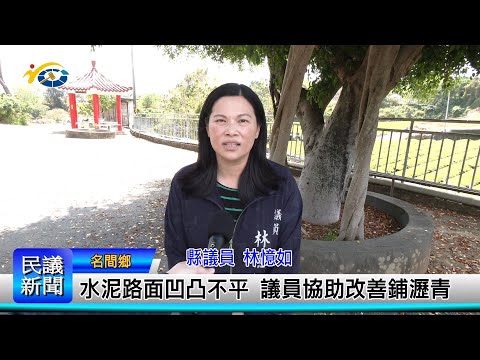 1140313 南投縣議會 民議新聞 水泥路面凹凸不平 議員協助改善鋪瀝青(縣議員 林憶如)