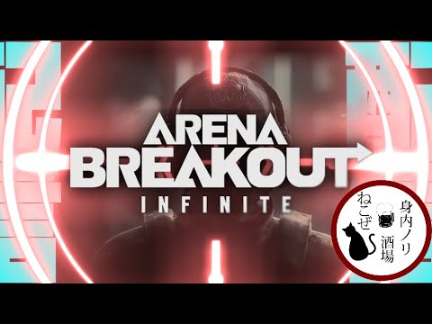 【arena breakout: infinite】もうフラグを立てるなっ…！【配信】