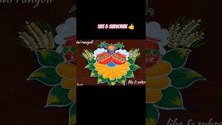 Pongal special rangoli designs #shorts #shortvideo #rangoli #muggulu #rangolidesigns #kolam